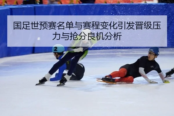 guo-zu-shi-yu-sai-ming-dan-yu-sai-cheng-bian-hua-yin-fa-jin-ji-ya-li-yu-qiang-fen-liang-ji-fen-xi-2-164.jpg